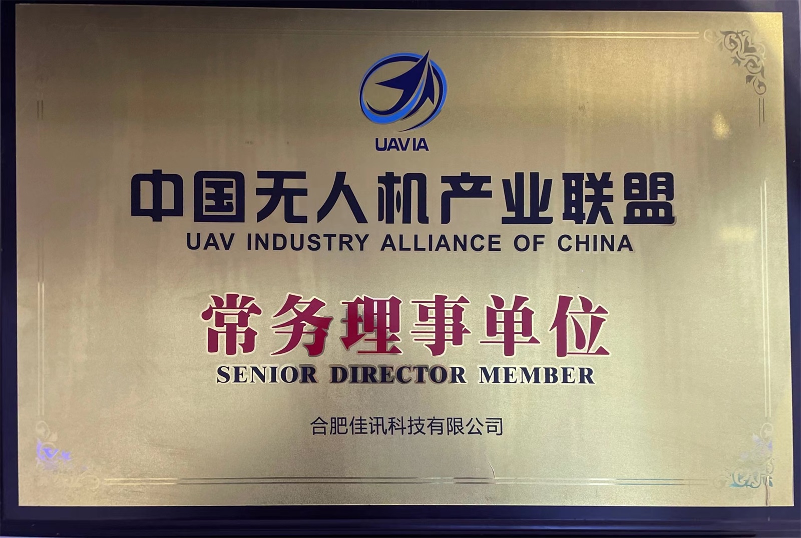 中國無人機產業(yè)聯盟常務理事單位