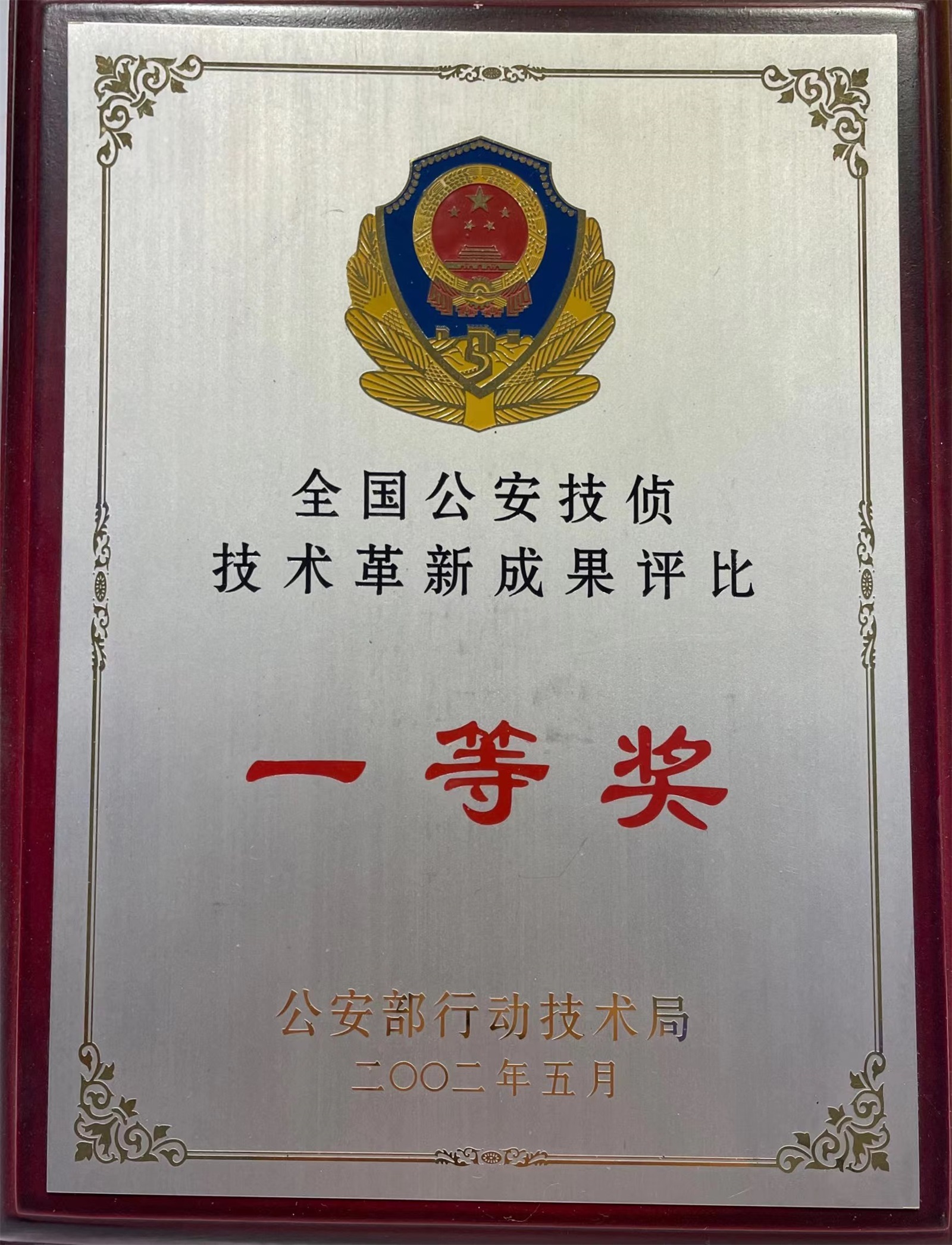 2002-全國公安技偵技術革新成果評比一等獎