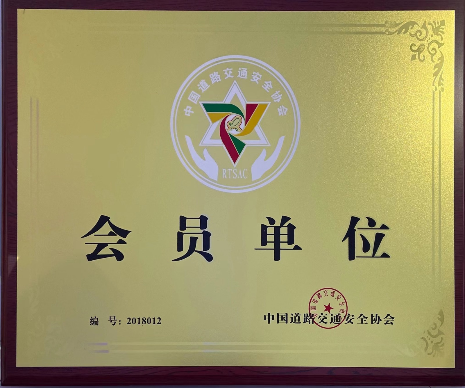 2018-中國道路交通安全協會會員單位