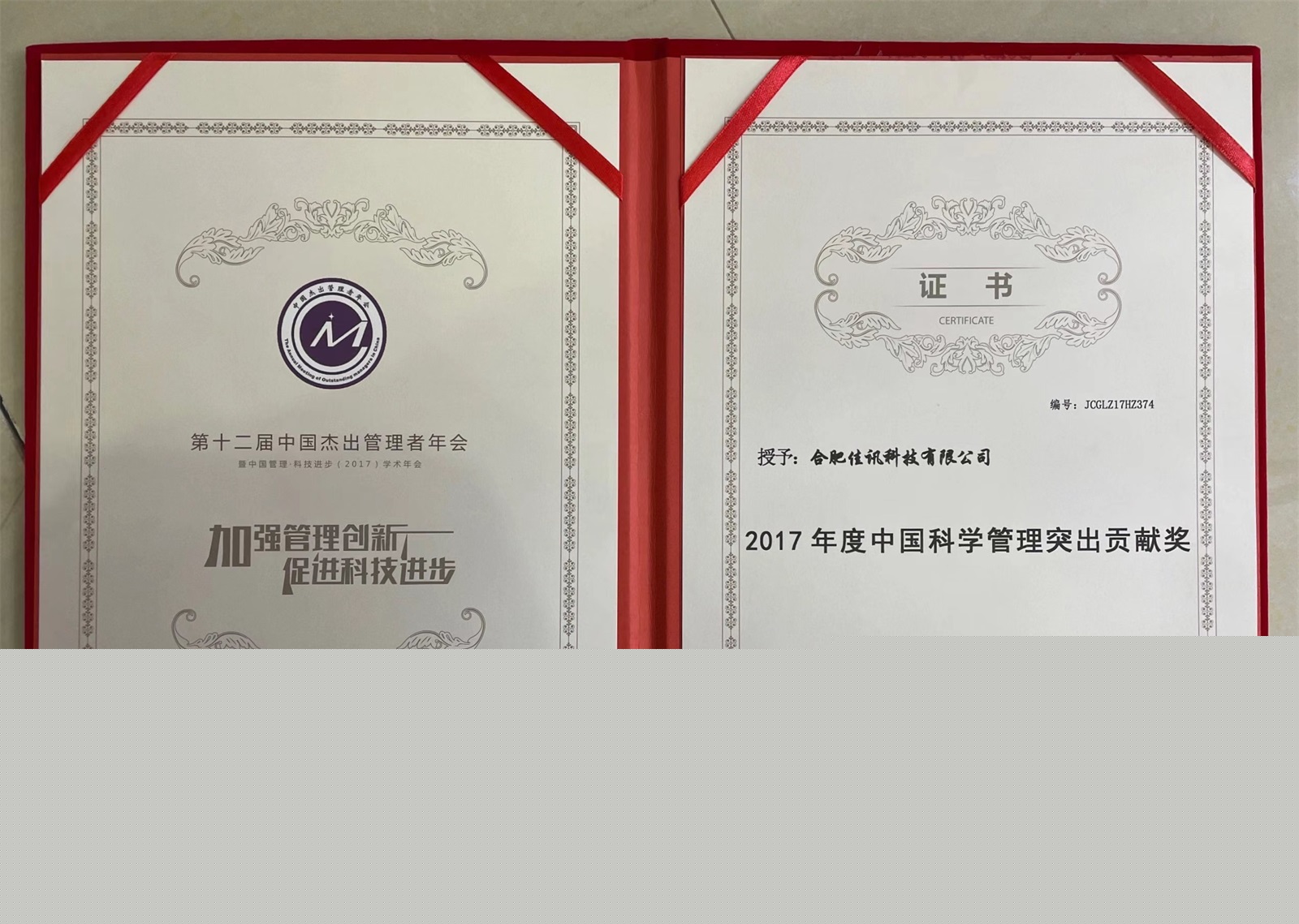 2017年度中國科學管理突出貢獻獎